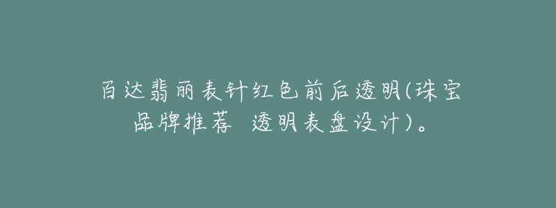 百達(dá)翡麗表針紅色前后透明(珠寶品牌推薦  透明表盤設(shè)計)。