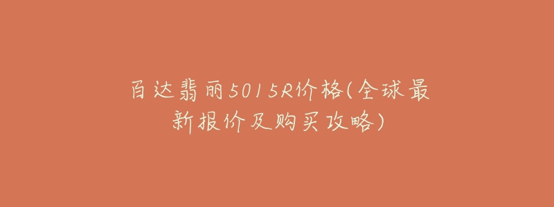 百達翡麗5015R價格(全球最新報價及購買攻略)