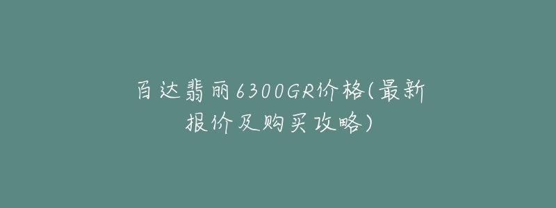 百達(dá)翡麗6300GR價(jià)格(最新報(bào)價(jià)及購(gòu)買攻略)