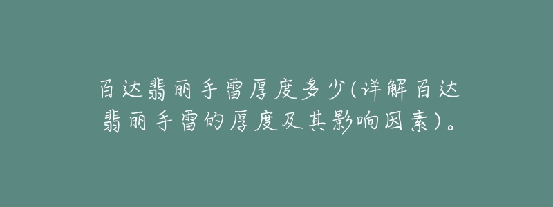 百達翡麗手雷厚度多少(詳解百達翡麗手雷的厚度及其影響因素)。