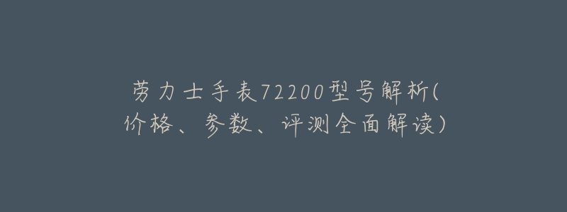 勞力士手表72200型號解析(價格、參數(shù)、評測全面解讀)