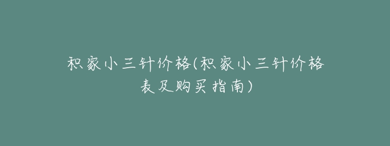 積家小三針價格(積家小三針價格表及購買指南)