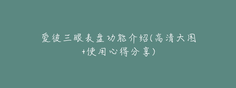 愛彼三眼表盤功能介紹(高清大圖+使用心得分享)