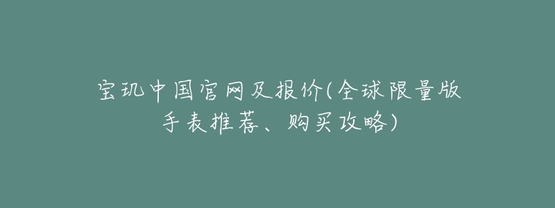 寶璣中國官網(wǎng)及報價(全球限量版手表推薦、購買攻略)