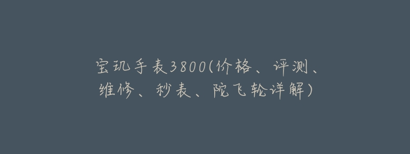 寶璣手表3800(價(jià)格、評測、維修、秒表、陀飛輪詳解)