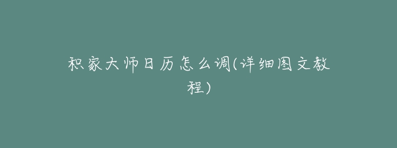 積家大師日歷怎么調(diào)(詳細(xì)圖文教程)