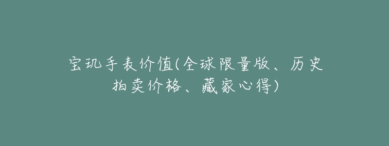 寶璣手表價(jià)值(全球限量版、歷史拍賣價(jià)格、藏家心得)