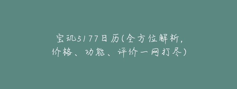 寶璣5177日歷(全方位解析，價格、功能、評價一網(wǎng)打盡)