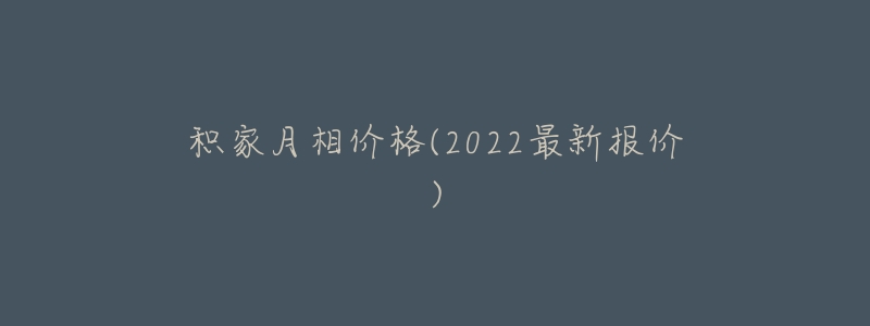 積家月相價格(2022最新報價)