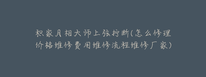 積家月相大師上弦擰斷(怎么修理價(jià)格維修費(fèi)用維修流程維修廠家)