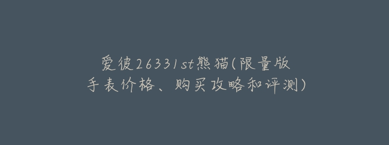 愛彼26331st熊貓(限量版手表價(jià)格、購買攻略和評測)