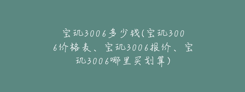 寶璣3006多少錢(寶璣3006價(jià)格表、寶璣3006報(bào)價(jià)、寶璣3006哪里買劃算)