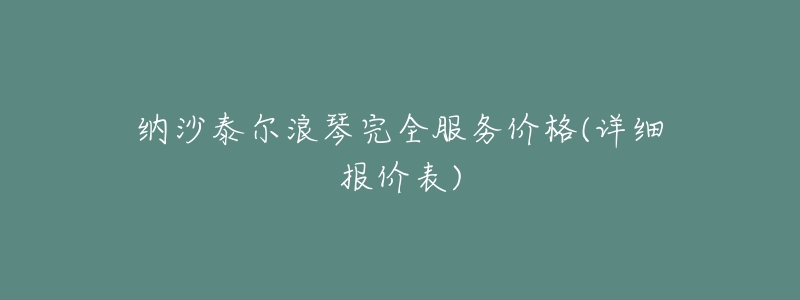 納沙泰爾浪琴完全服務(wù)價格(詳細(xì)報價表)