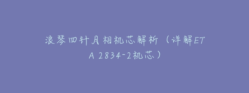 浪琴四針月相機芯解析（詳解ETA 2834-2機芯）