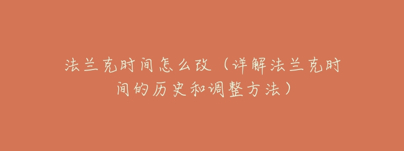 法蘭克時間怎么改（詳解法蘭克時間的歷史和調(diào)整方法）