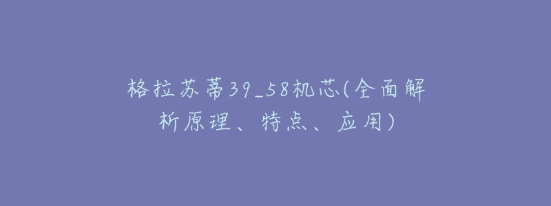 格拉蘇蒂39_58機(jī)芯(全面解析原理、特點(diǎn)、應(yīng)用)