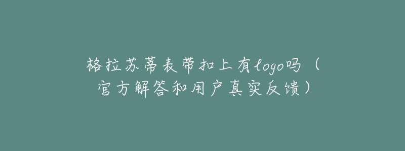 格拉蘇蒂表帶扣上有l(wèi)ogo嗎（官方解答和用戶真實反饋）