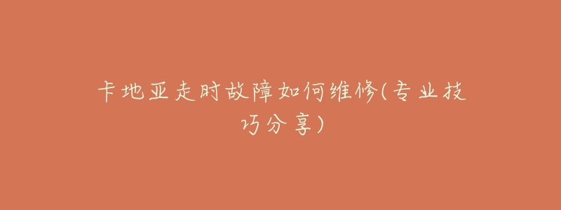 卡地亞走時(shí)故障如何維修(專業(yè)技巧分享)