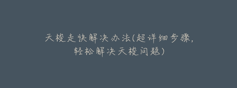 天梭走快解決辦法(超詳細步驟，輕松解決天梭問題)