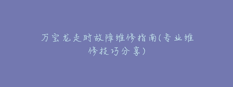 萬寶龍走時故障維修指南(專業(yè)維修技巧分享)