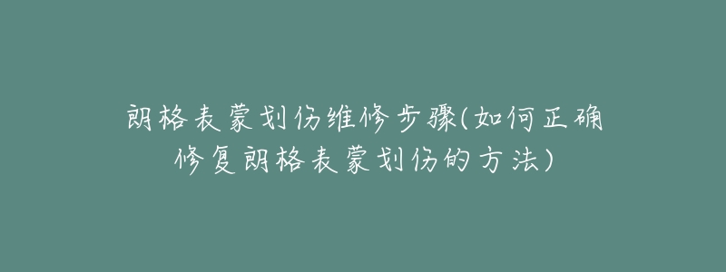 朗格表蒙劃傷維修步驟(如何正確修復朗格表蒙劃傷的方法)