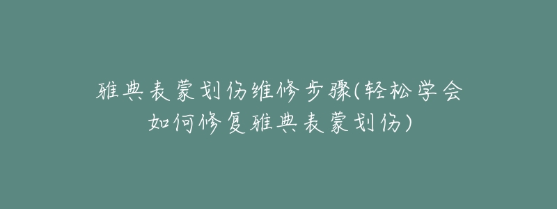 雅典表蒙劃傷維修步驟(輕松學(xué)會(huì)如何修復(fù)雅典表蒙劃傷)