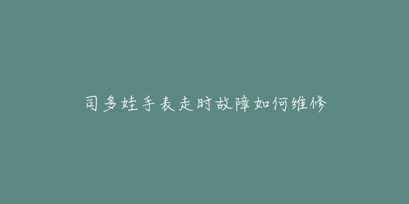 亞諾手表起霧處理方法(有效解決手表起霧的小竅門(mén))