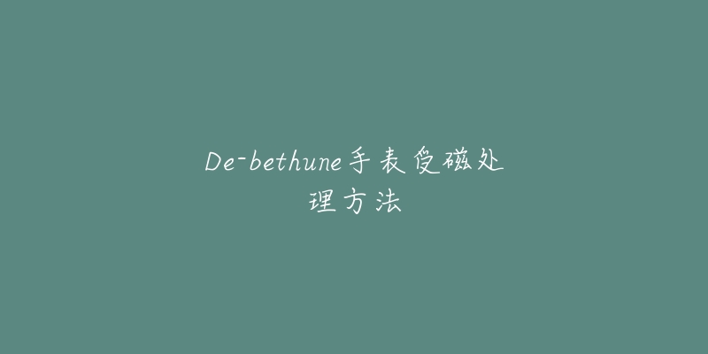 De-bethune手表受磁處理方法