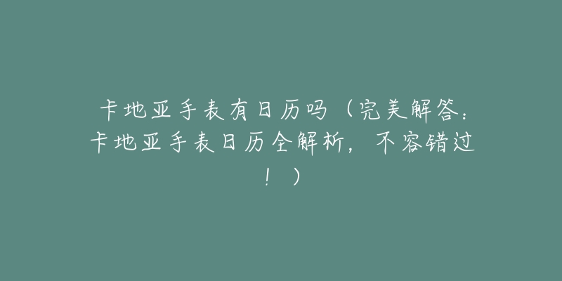 卡地亞手表有日歷嗎（完美解答：卡地亞手表日歷全解析，不容錯過?。? title=