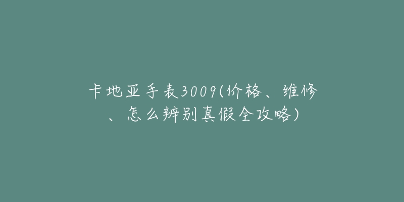 卡地亞手表3009(價格、維修、怎么辨別真假全攻略)