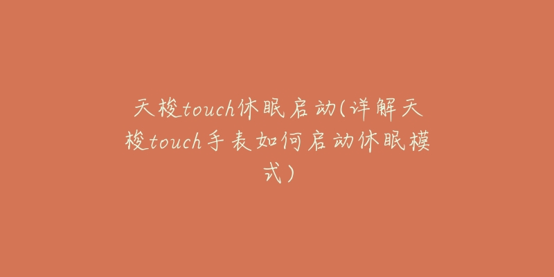 天梭touch休眠啟動(詳解天梭touch手表如何啟動休眠模式)