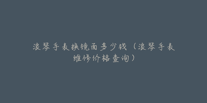 浪琴月份怎么調(diào)整(詳解浪琴手表月相調(diào)整方法)