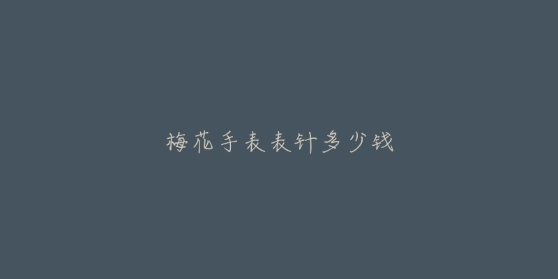 梅花手表表針多少錢(qián)