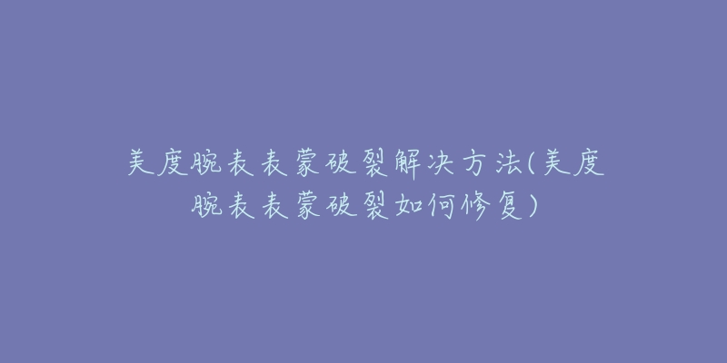 歐米茄腕表機芯異響解決方法(輕松解決歐米茄腕表出現(xiàn)機芯異響的問題)