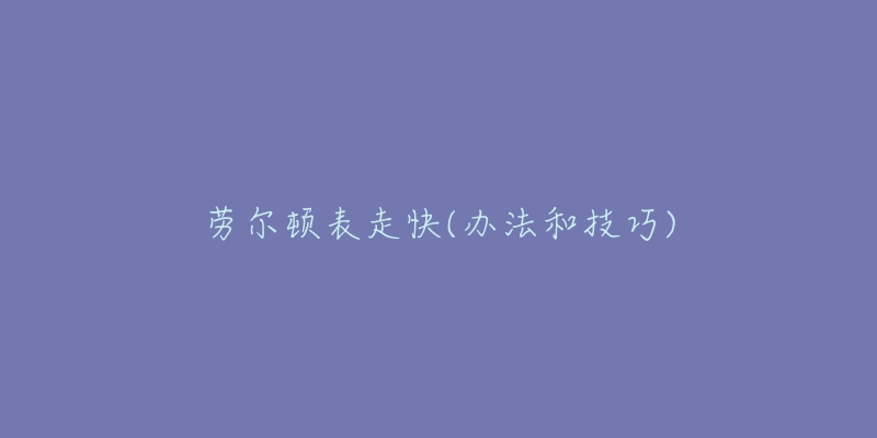 勞爾頓表走快(辦法和技巧)