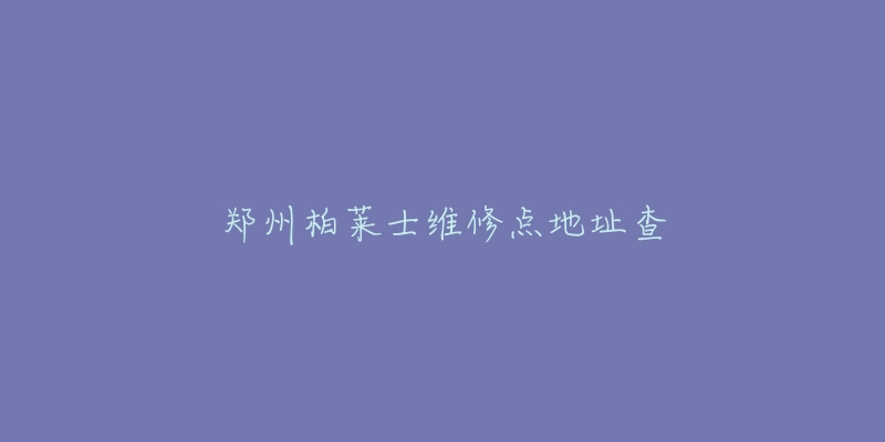 鄭州柏萊士維修點(diǎn)地址查