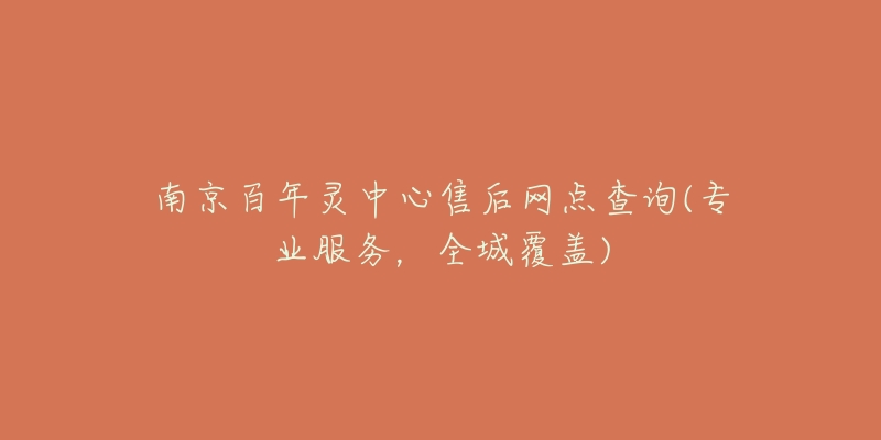 南京百年靈中心售后網(wǎng)點(diǎn)查詢(專業(yè)服務(wù)，全城覆蓋)