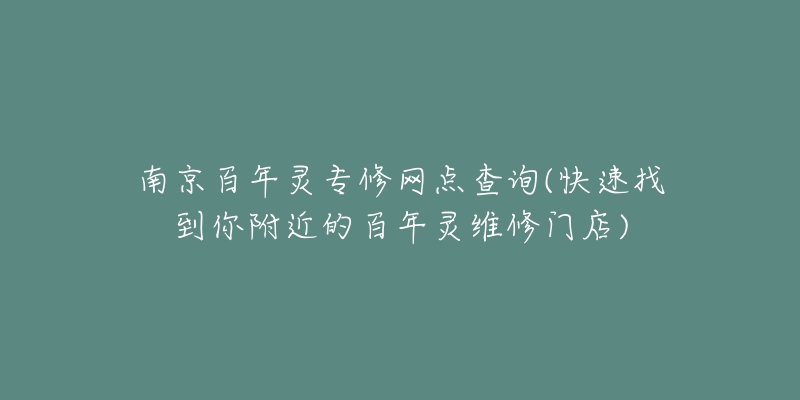 南京百年靈專修網(wǎng)點(diǎn)查詢(快速找到你附近的百年靈維修門店)