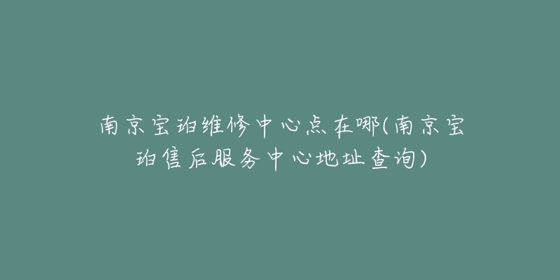 南京寶珀維修中心點(diǎn)在哪(南京寶珀售后服務(wù)中心地址查詢)