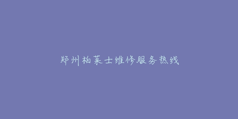 鄭州柏萊士維修服務熱線