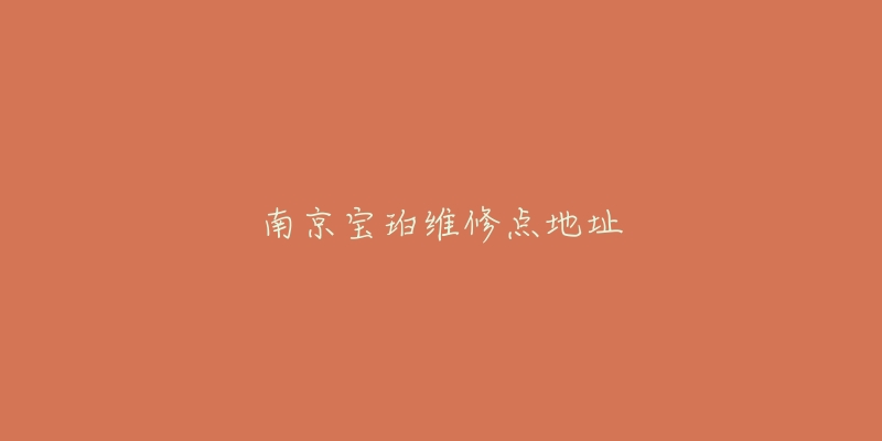 南京寶珀維修點(diǎn)地址