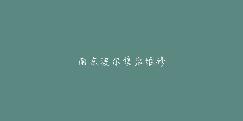 南京波爾售后維修