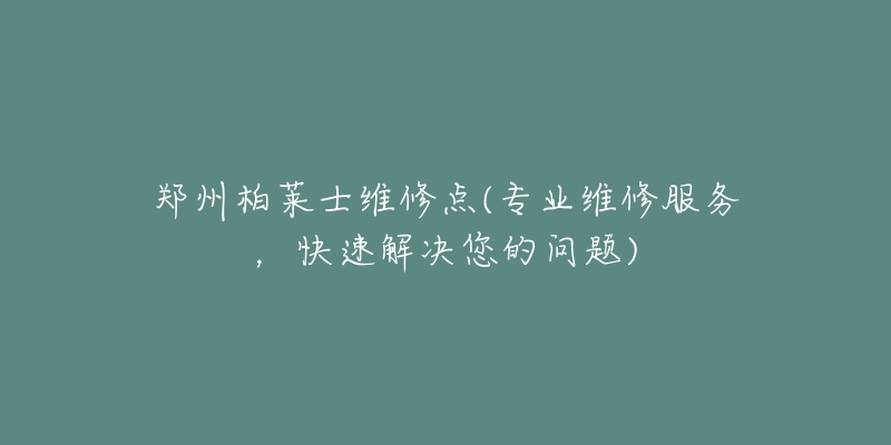 鄭州柏萊士維修點(diǎn)(專業(yè)維修服務(wù)，快速解決您的問題)