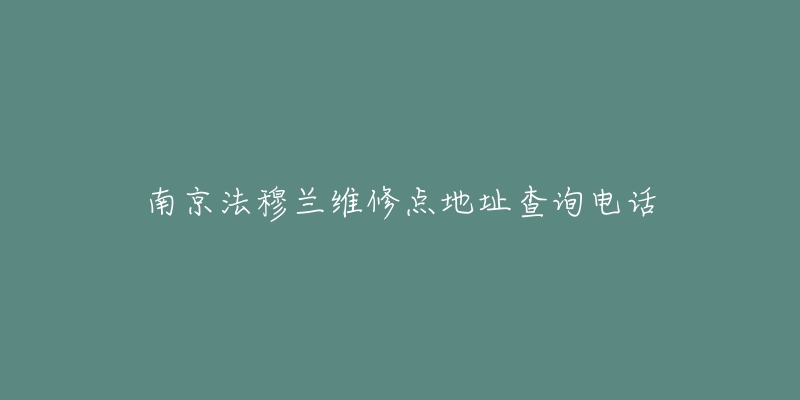 南京法穆蘭維修點地址查詢電話