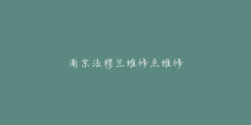 南京法穆蘭維修點(diǎn)維修