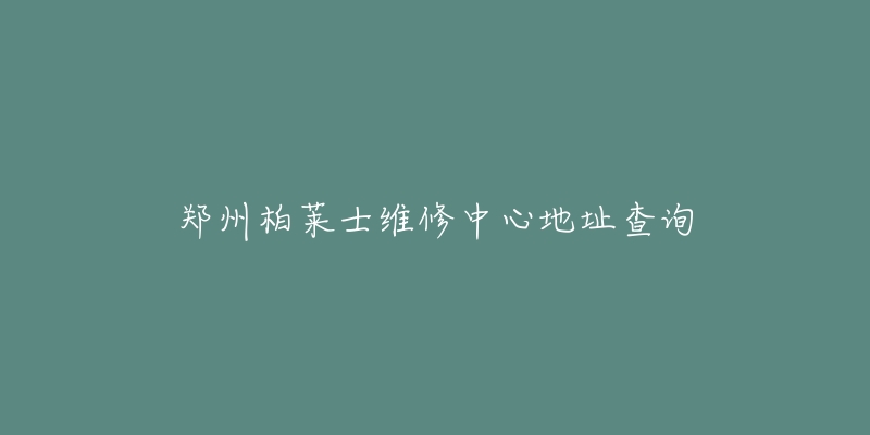 鄭州柏萊士維修中心地址查詢