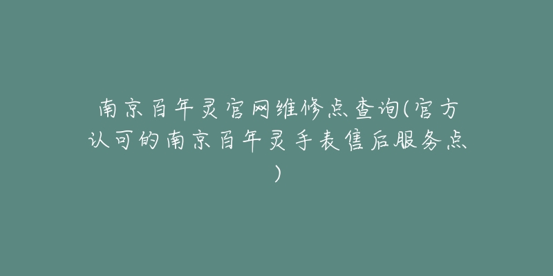 南京百年靈官網(wǎng)維修點查詢(官方認(rèn)可的南京百年靈手表售后服務(wù)點)