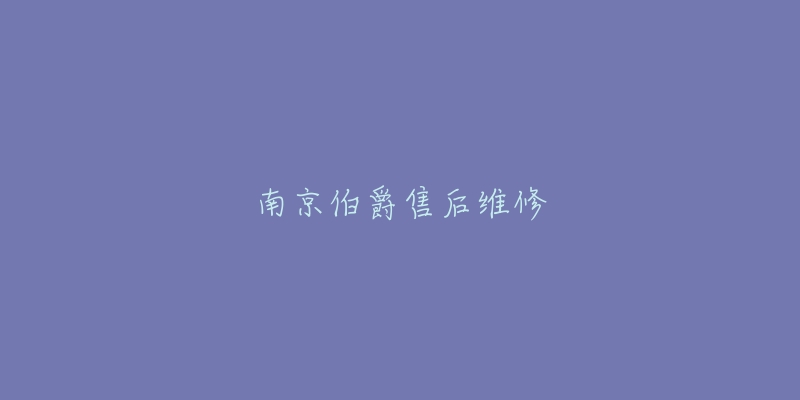 南京伯爵售后維修