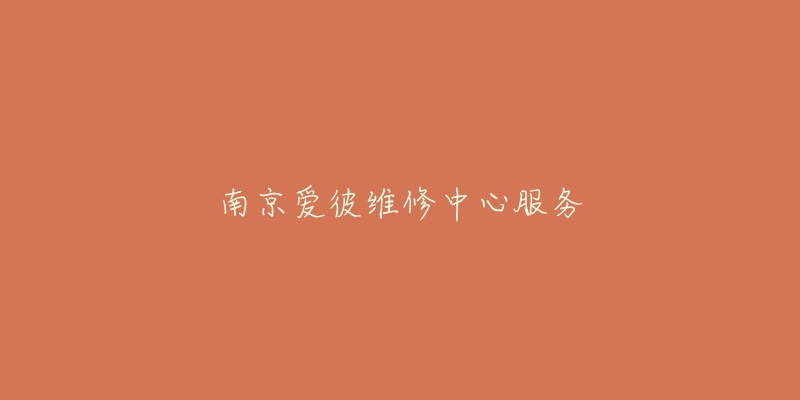 南京愛彼維修中心服務(wù)