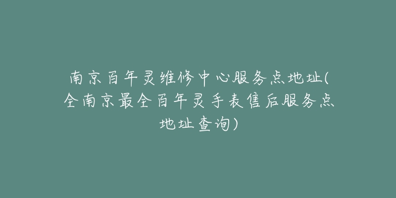 南京百年靈維修中心服務(wù)點(diǎn)地址(全南京最全百年靈手表售后服務(wù)點(diǎn)地址查詢)